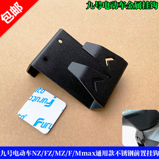 适用于九号电动车NZ/FZ/MZ/F/Mmax通用款不锈钢前置挂钩改装配件
