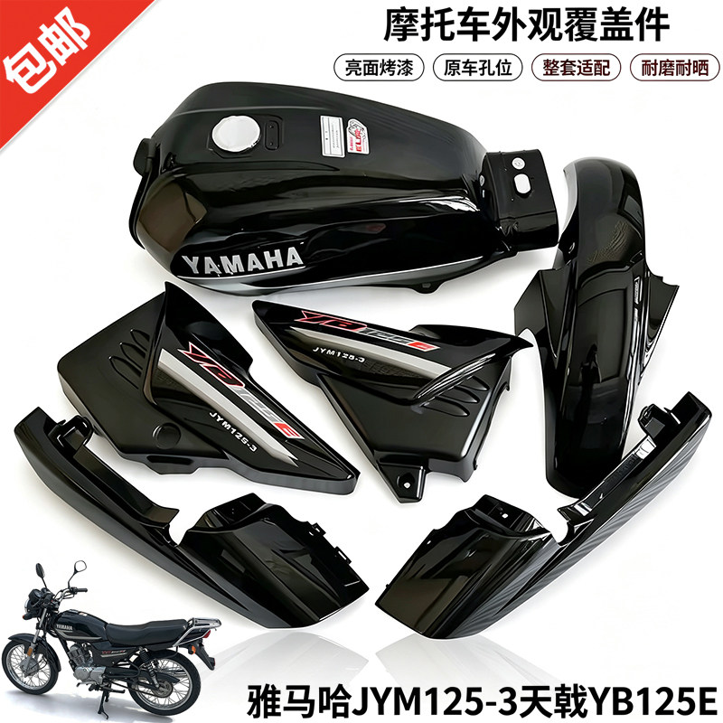 雅马哈天戟125全车外壳YB125E/JYM125-3燃油箱 前泥板 边盖 尾群