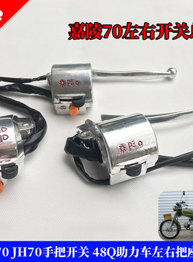 嘉陵摩托车配件jh70左右把座开关