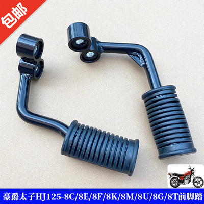 适用GN125-2F新款太子HJ125-8E/8F/8C美式太子前脚踏前搁脚总成