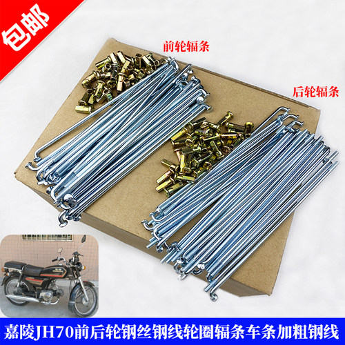 摩托车加粗钢线嘉陵jh70辐条车条