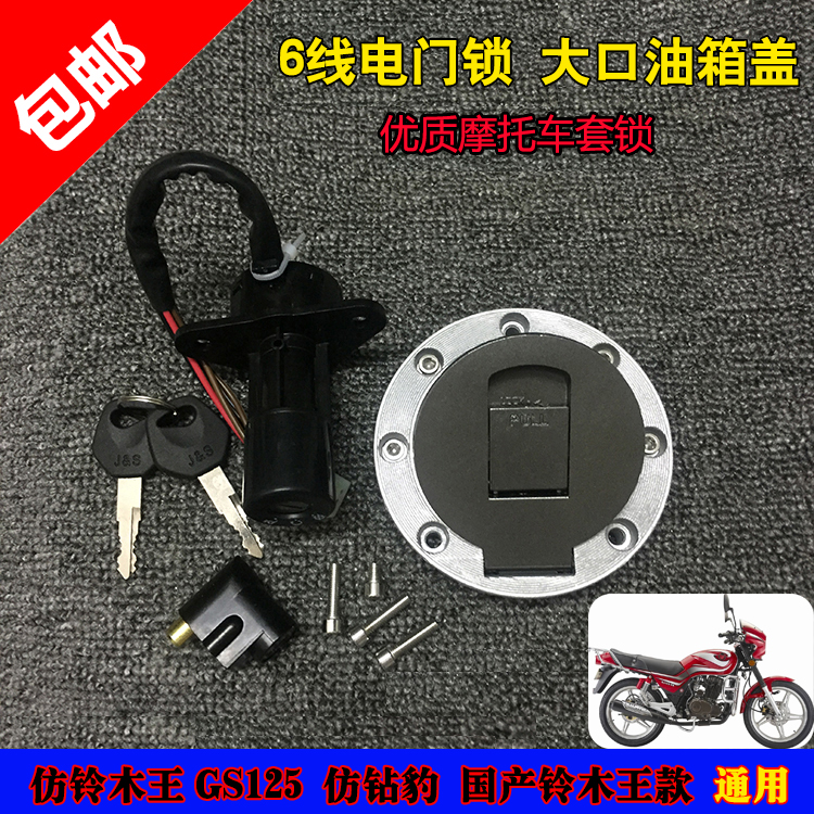 摩托车钻豹点火开关电门锁GS125