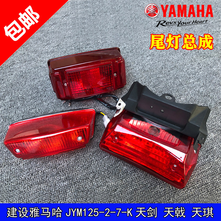 适用建设雅马哈摩托车JYM125-2&ndash;3-7天剑天戟天剑K尾灯天琪刹车灯