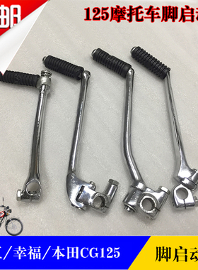 摩托车嘉陵JH70 刀仔GS125GN125 WY125打火杆幸福珠江CG125启动杆