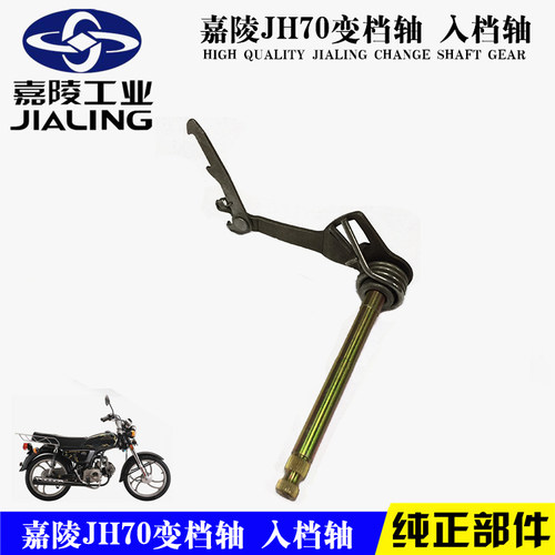 嘉陵jh90换档轴发动机