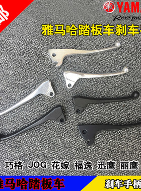 雅马哈巧格福禧100刹车手把手柄