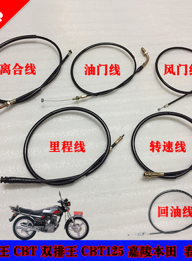 摩托车配件本田王CBT双排王CBT125嘉陵本田 离合线 风门线 油门线