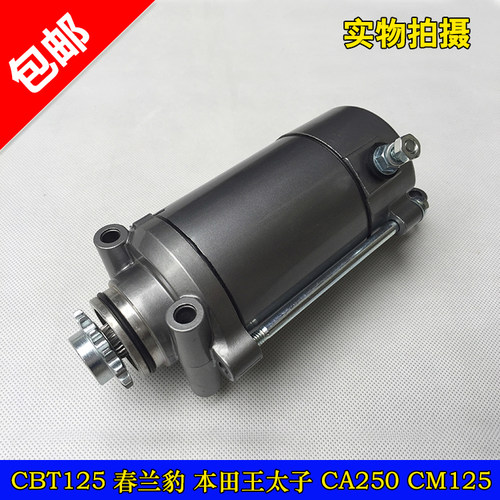 本田王春兰豹太子qj125启动电机