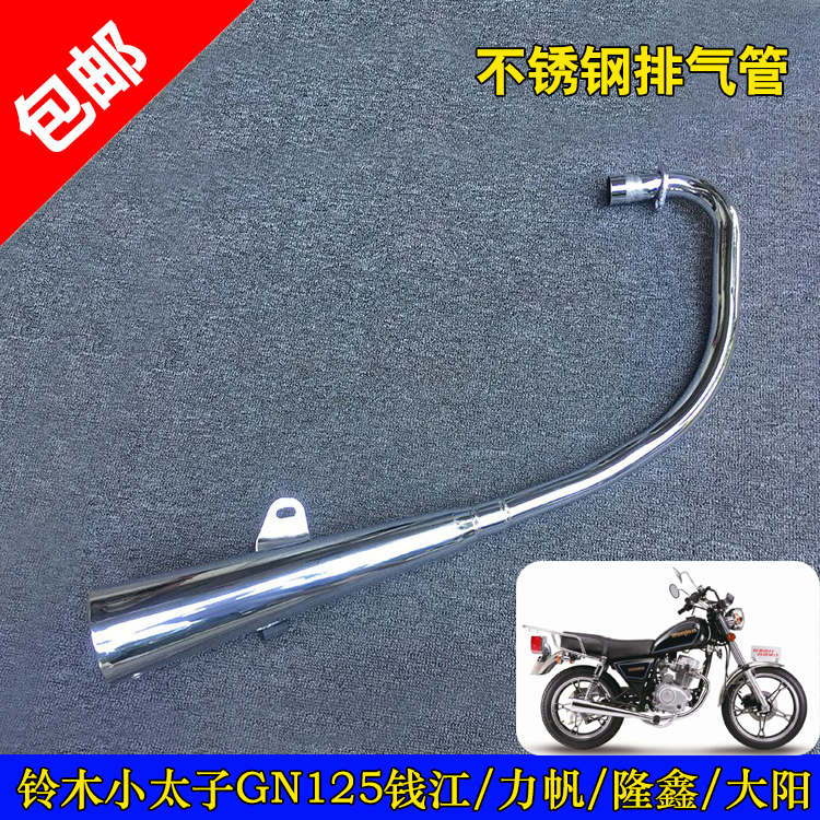 适用钱江力帆隆鑫大阳大运摩托车太子GN125排气管 消声器烟筒