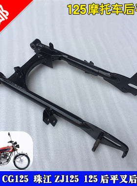 摩托车配件男装CG125珠江ZJ125幸福XF125通用后平叉后摇架车架