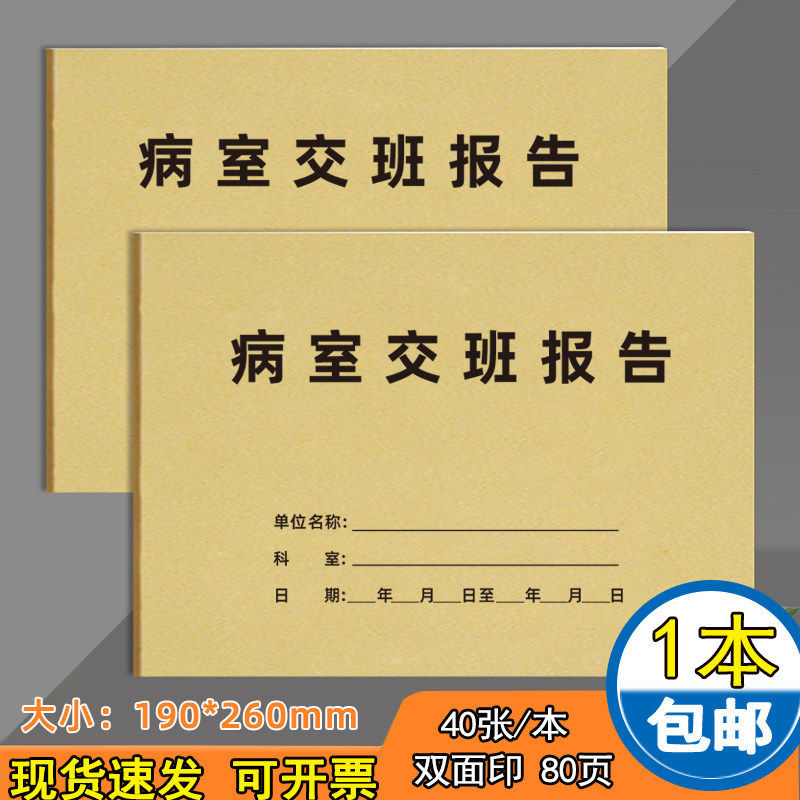 病室交班报告病室医生护士交接本医院护士日夜班病人护理记录本册