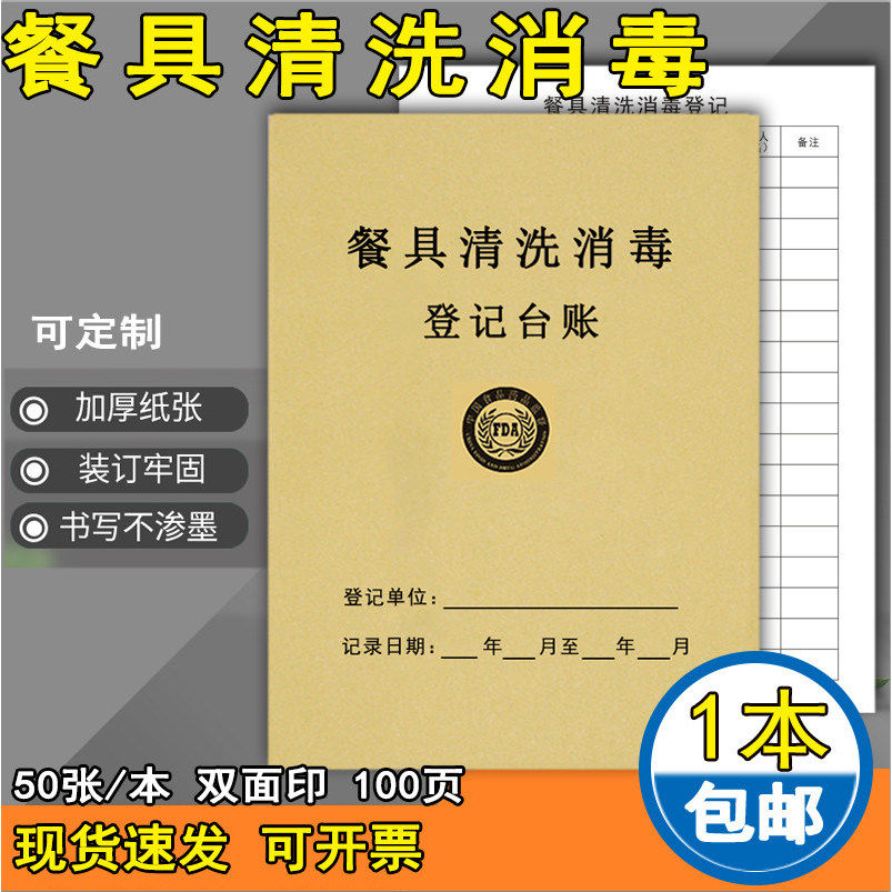 餐具消毒记录本食品台账餐饮餐具清洗消毒饭店酒店饭堂食品进货本