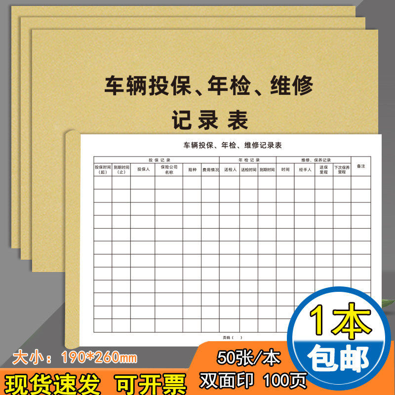 车辆投保年检维修记录本汽车投保登记本车辆年检维修保养单可定制