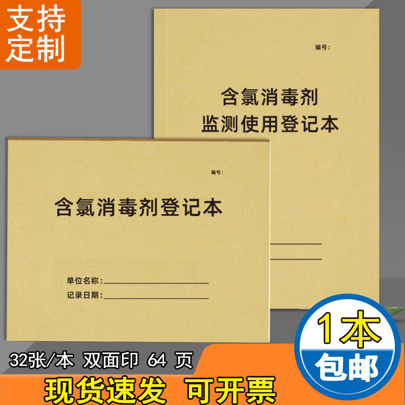 含氯消毒剂登记本消毒记录本高压蒸汽灭菌消毒记录本物体表面消毒
