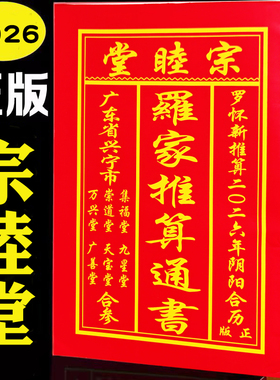 罗家推算通书2026年正版宗睦堂老黄历马年集福堂万年历罗怀新历书