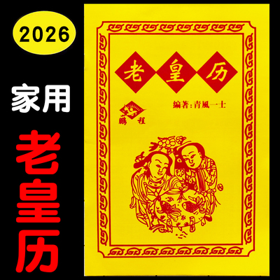 2026年老黄历马年历书结婚用老皇历老式苏立团搬家通书正版农家历