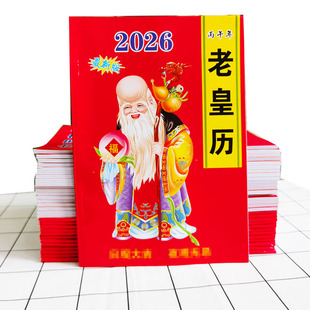 2026年万年历老黄历正版通书农历老式历书家用老皇历马年老人用