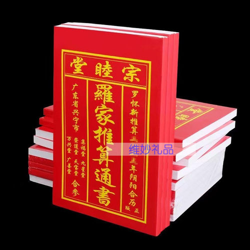 正版宗睦堂罗家通书家用