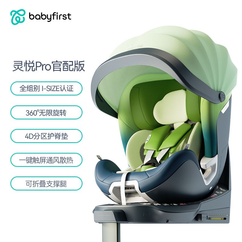 babyfirst/宝贝第一灵悦PRO新生婴儿宝宝儿童安全座椅0-4-7岁宝宝