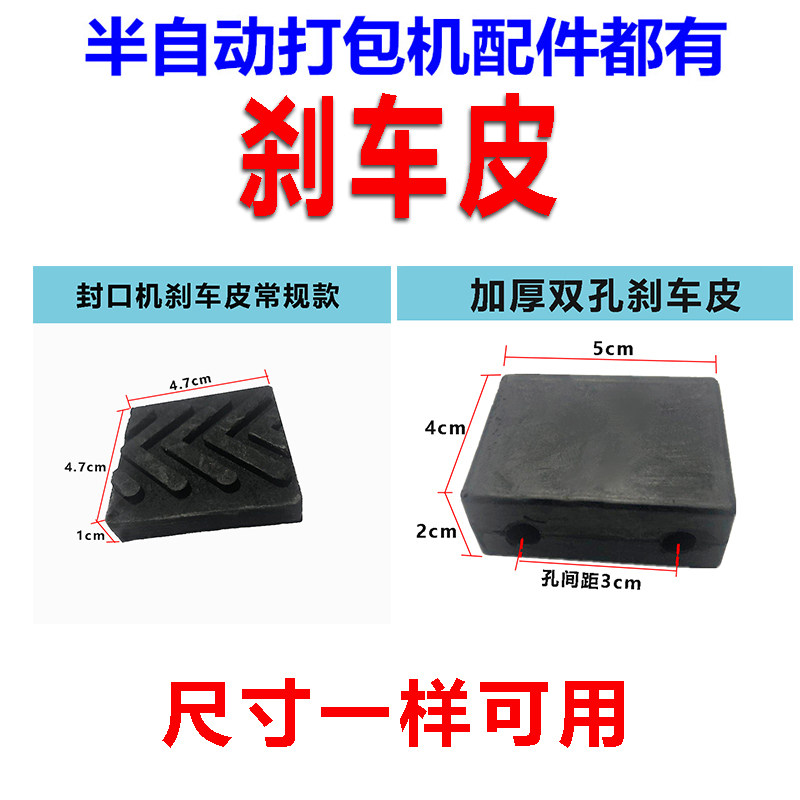 半自动捆扎打包机配件双加厚橡胶刹车皮双孔制动全新软胶牛筋垫片