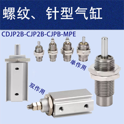 CJPB/CJP2B带弹簧外螺纹针型气缸