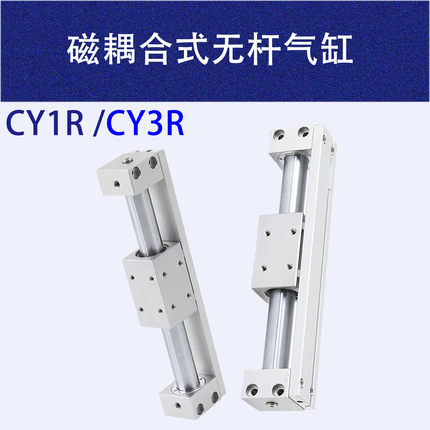 CY1R磁耦合式无杆气缸CY3R6/10/15/20/25/32/40/50/63-50-500-900