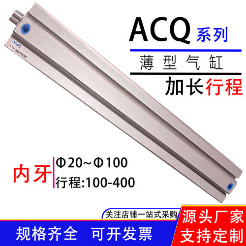 ACQ加长长行程薄型气缸内牙ACQ80