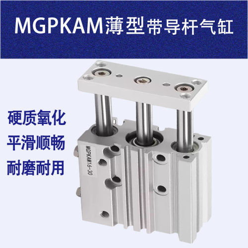 MGPKAM紧凑薄型带导杆气缸MGPKFM