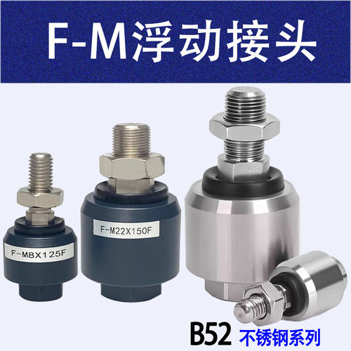 F-M浮动接头F-M8×125F不锈钢型