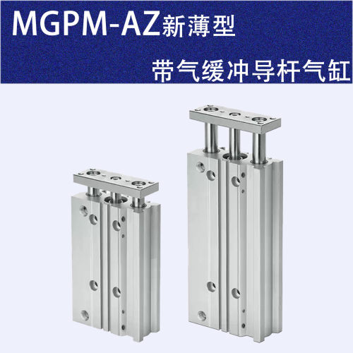 MGPM-AZ三轴带气缓冲导杆气缸