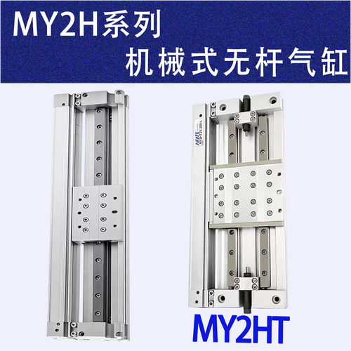 MY2H机械式无杆气缸MY2H16G-300