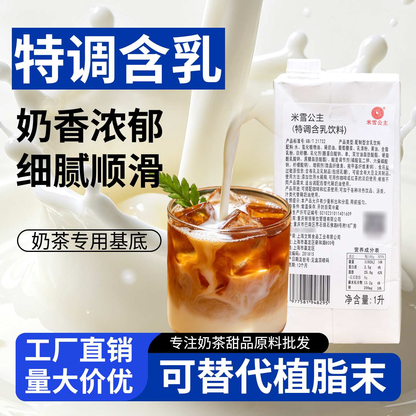 米雪公主特调含乳饮料1L基底液高倍调制厚牛乳商用奶茶店专用浓浆