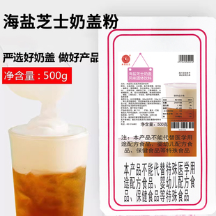 米雪公主海盐芝士奶盖粉500g商用原味咸蛋黄奶霜奶茶店专用原材料