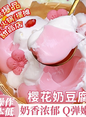 米雪公主樱花奶豆腐网红奶豆腐粉奶冻粉火锅甜品小吃冰豆花布丁粉