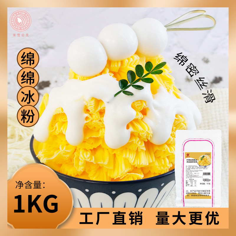 米雪公主果味芒果绵绵冰粉包邮