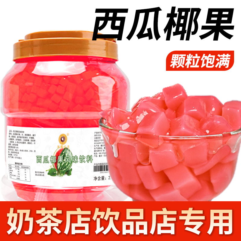 米雪公主西瓜椰果2.5kg 桶装零食布丁奶茶专用原料商用水果捞配料