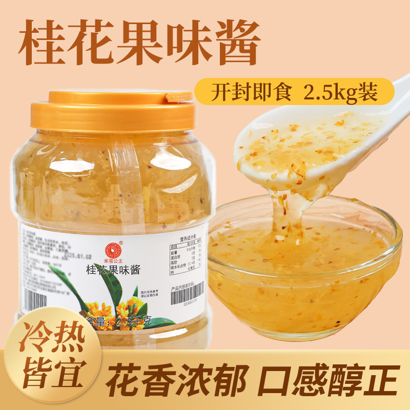 包邮米雪桂花酱2.5kg 桂花蜜酱果茶果泥果酱果味酱奶茶店专用配料