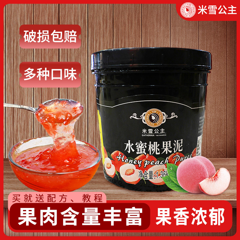 米雪公主水蜜桃果泥1.36kg 包邮 西瓜茶浆茶酱 果泥酱果味酱 果酱