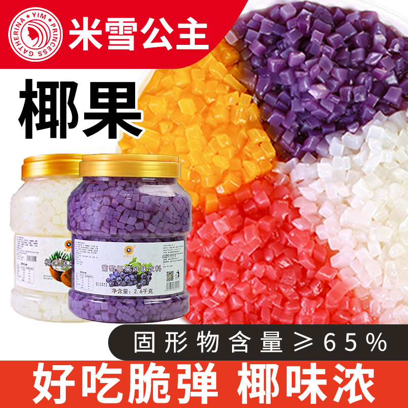 水果味椰果奶茶店专用原材料2.5L装即食水晶果粒甜品果冻布丁配料