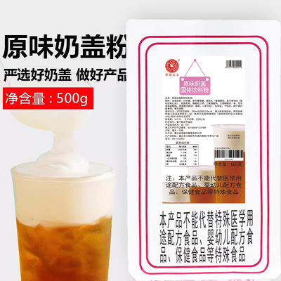 原味奶盖粉海盐水果茶