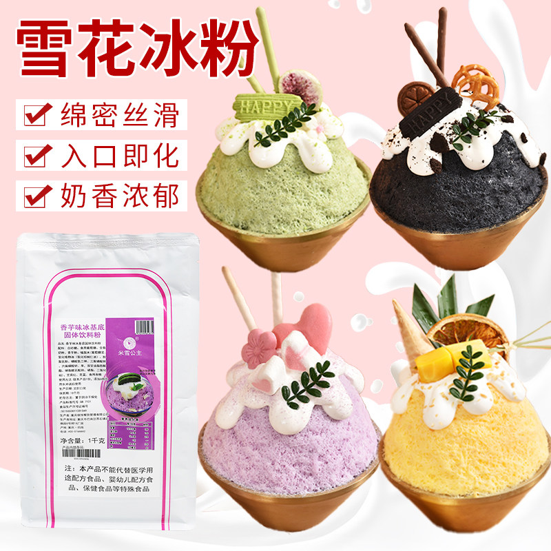米雪公主雪花冰粉1kg 火锅店甜品杨枝甘露冰砖粉奶茶店专用原材料