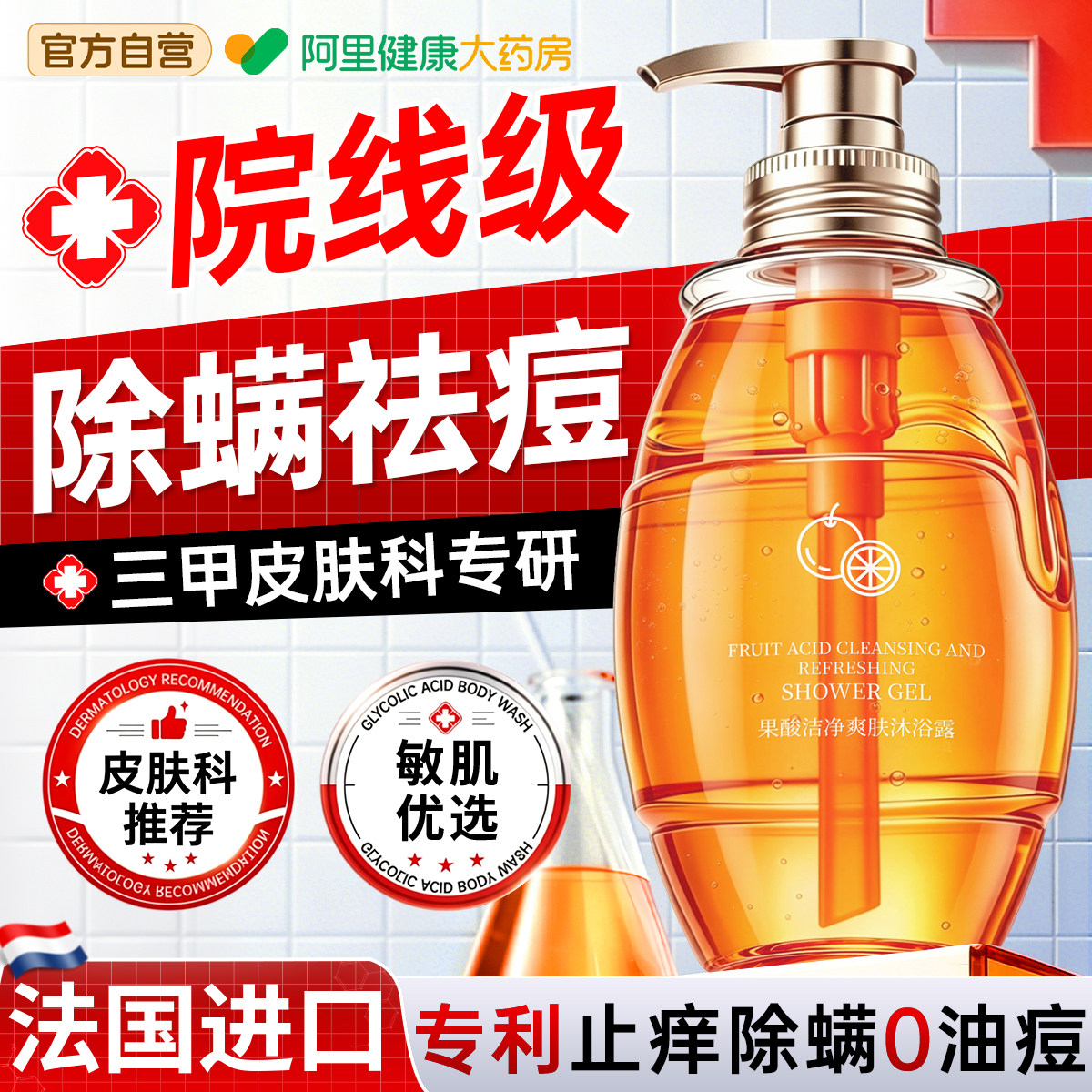 法国果酸沐浴露祛痘除螨持久留香后背去鸡皮角质水杨酸成人男女