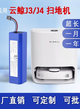 适用云鲸J3J4电池组YJCC012/015
