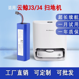 适用云鲸J3 015通用电池 J4电池组NARWAL第三代扫拖一体机YJCC012