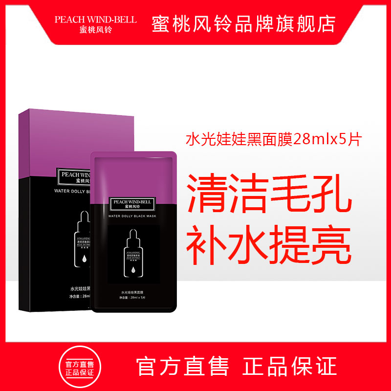 蜜桃风铃水光娃娃黑面膜  补水  保湿  修复小黑膜5片/盒