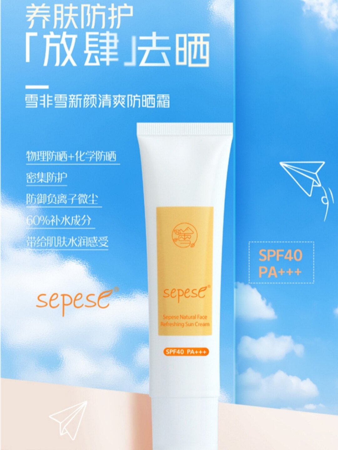 雪非雪新颜清爽防晒霜新生活化妆品正品