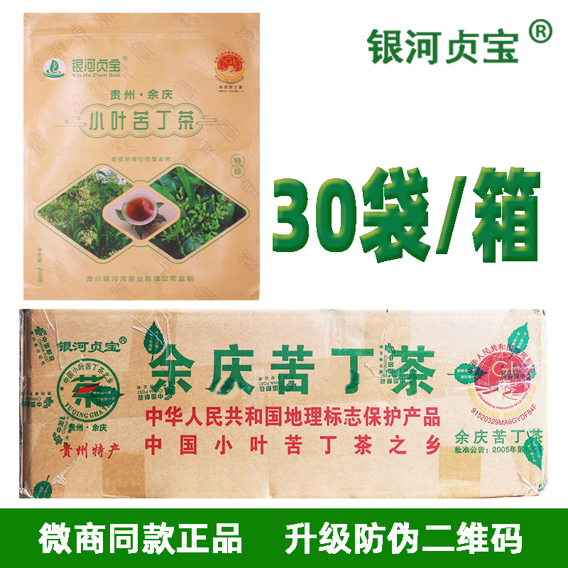 银河贞宝新茶 贵州余庆小叶发酵特级袋泡苦丁茶  整箱30袋装 包邮