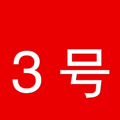 包包  立YAn贴  149 两盒