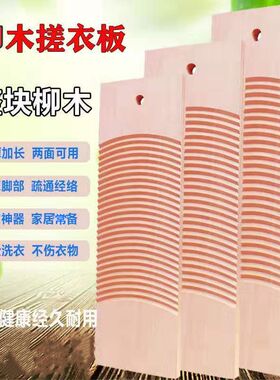 洗衣杨柳木质双面用品搓板