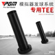 高尔夫模拟器发球系统专用球Tee PGM 不易变形 抗打耐用 新品